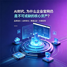 中卫建站-AI时代，为什么企业官网仍是不可或缺的核心资产？