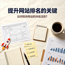 中卫建站-提升网站排名的关键：如何保持网站的持续活跃？