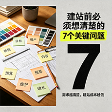 中卫建站-建站前必须想清楚的7个关键问题