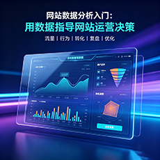 中卫建站-网站数据分析入门：用数据指导网站运营决策