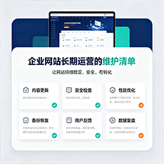 中卫建站-企业网站长期运营的维护清单