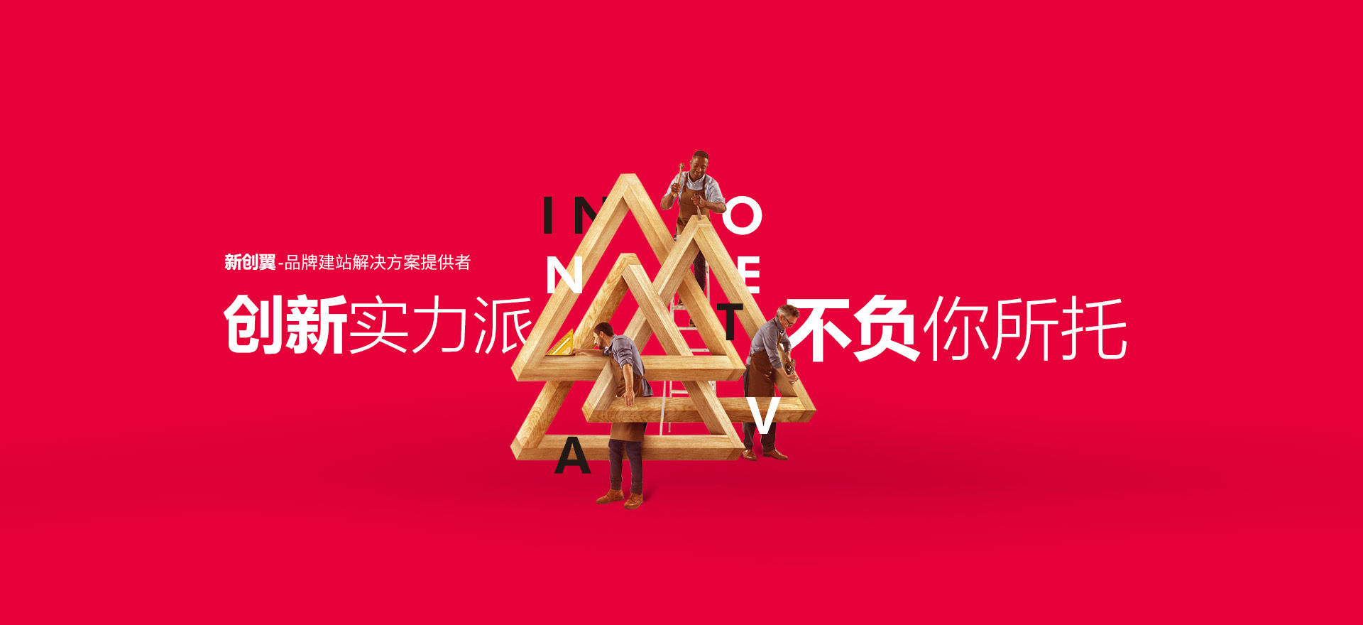 中卫建站-创新实力派